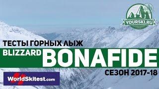 Тесты горных лыж Blizzard Bonafide (Сезон 2017-18)