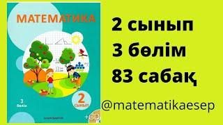 83 сабақ. Математика 2 сынып. 3-бөлім