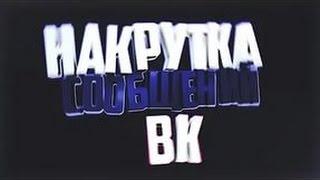 Накрутка сообщений вк