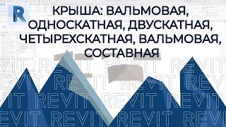 REVIT.Крыша REVIT, вальмовая, односкатная, двускатная, четырех скатная, вальмовая крыша