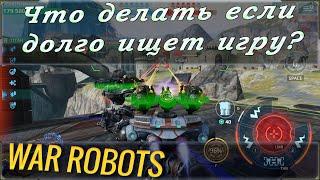 War robots что делать если бой очень долго не запускается, но при этом нет статуса очередь с низким.