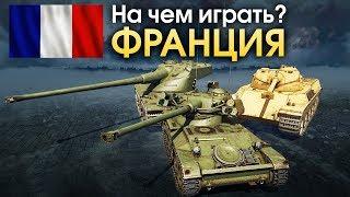 На чем играть? ТАНКИ ФРАНЦИИ / War Thunder