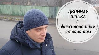 Двойная мужская шапка с фиксированным отворотом. Подробный МК.