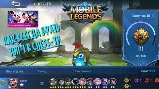 Гайд, как брать топ в режиме CHESS-TD в Mobile Legends Bang Bang