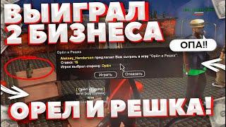 ВЫИГРАЛ 2 БИЗНЕСА ОРЕЛ И РЕШКА GTA SAMP