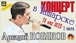 Live Concert/ Аркадий КОБЯКОВ в Татарске 16.05.2015 (часть 1)