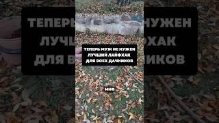 Теперь муж мне не нужен ,лучший лайфхак для всех дачников#дача#сад