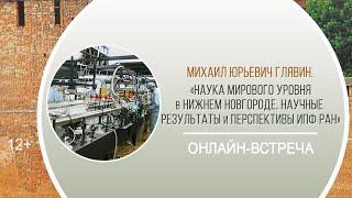 «Наука мирового уровня в Нижнем Новгороде. Научные результаты и перспективы ИПФ РАН»(онлайн-встреча)