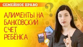 Алименты на счет ребёнка. Как перестать содержать бывшую супругу