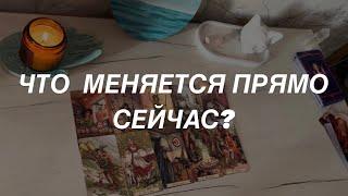 Таро расклад для мужчин. Что Меняется Прямо Сейчас?