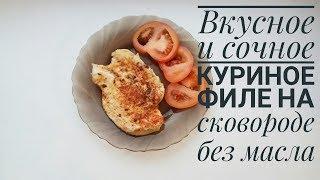 Вкусное и сочное куриное филе в пергаменте на сковороде без масла