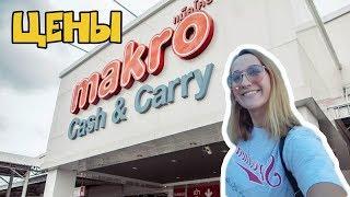 СУПЕРМАРКЕТ МАКРО ПАТТАЙЯ | ЦЕНЫ НА ПРОДУКТЫ 2018 | ИДЕМ ЗА ПОКУПКАМИ | MAKRO PATTAYA