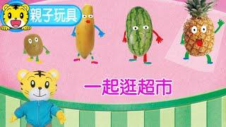 巧虎【知識小補帖】一起逛超市  #水果 #蔬菜 #育兒 #親子生活 #動畫 #卡通
