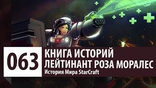 История StarCraft: Лейтенант Роза Моралес (История персонажа)