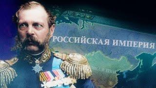 Великая Российская Империя При Александре II в HOI4 The End Of New Beginning