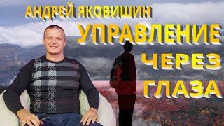 Андрей Яковишин. Управление через глаза. Все управляется через зрение. Глаза сотворяют мир вокруг.