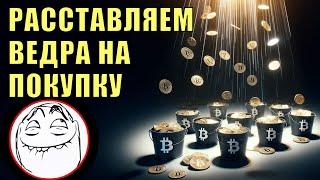 Биткойн: коррекция перед ростом – расставляем ведра?