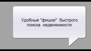 Быстрый поиск объектов недвижимости