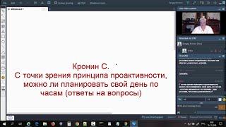 Кронин С. С точки зрения принципа проактивности, можно ли планировать свой день по часам?