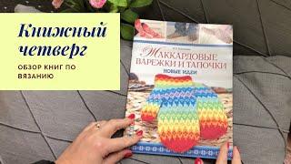 Обзор 10 Книги. "Жаккардовые варежки и тапочки" И.П. Романова