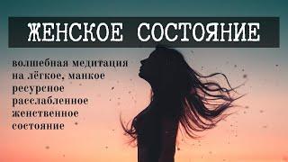 Исцеляющая ЖЕНСКАЯ МЕДИТАЦИЯ - ЖЕНСКОЕ СОСТОЯНИЕ | ЛЮБОВЬ • РЕСУРС • РАССЛАБЛЕНИЕ • ДОВЕРИЕ