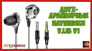 Двухдрайверные наушники VJJB V1 - Посылка Aliexpress