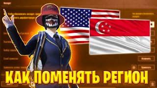 КАК СМЕНИТЬ РЕГИОН В PUBG MOBILE | РЕГИОН СИНГАПУР ПАБГ МОБАЙЛ | ПАБГ МОБАЙЛ | PUBG MOBILE