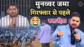 मुनव्वर ज़मा गिरफ्तार से पहले सब को रुला दिया | Munawar Zama Arrested |  Emotional Speech