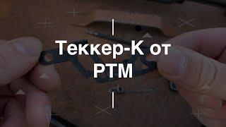 Теккер-К от РТМ. Проект Чистота