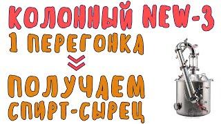 Получение спирта сырца на самогонном аппарате Колонный NEW 3 от Мастерской застолья