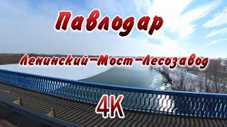 #Павлодар. Ленинский. Мост. Лесозавод.