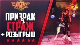 ПРИЗРАК vs СТРАЖ | НОВЫЙ МИСТ В Р8Р | ЭЛЕКТРА | PERFECT WORLD