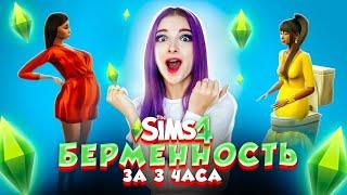 КАК ЗАБЕРЕМЕНИТЬ за 3 ЧАСА?! ГЛАВНЫЙ ПРИЗ Второго Сезона ► ТОП МОДЕЛЬ в The Sims 4 СЕЗОН 2