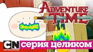 Время приключений | Пижамная война + Дантист (серия целиком) | Cartoon Network