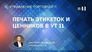 Урок 41. Печать этикеток и ценников в УТ 11