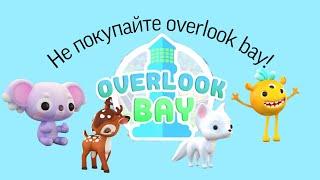 НЕ ПОКУПАЙТЕ Overlook bay!