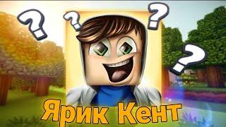 Ярик Кент – позор Minecraft? | Кто он?