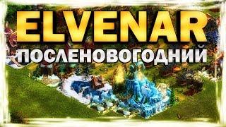 ELVENAR - ПОСЛЕНОВОГОДНИЙ (обзор, прохождение 2022)