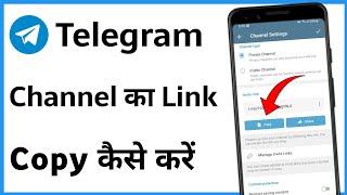 Telegram Channel Link Copy Kaise Karen | Apne Telegram Channel Ka Link Kaise Copy Kare