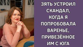 Зять устроил скандал, когда я попробовала варенье, привезенное им с юга. Истории из жизни. Жизненно