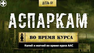 61. Аспаркам | Калий и магний (Химический бункер)