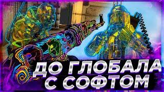 Легитная игра в ММ! До Глобала с Софтом Напарники. Читы на кс го