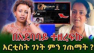 አርቲስት ገነት ንጋቱ! 5 ዓመት የለፋሁበትን በ አደባባይ ተዘረፍኩ!@shegerinfo Ethiopia|Meseret Bezu