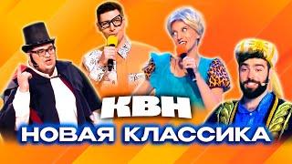 КВН. Новая классика. 1 часть (Возможно, будущие золотые номера)