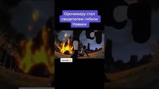 Орочимару стал свидетелем гибели Наваки  #Наруто #Наваки #Орочимару