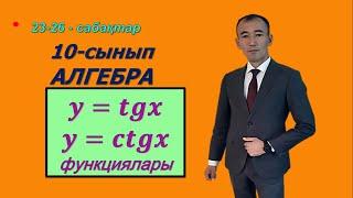 10-сынып.Алгебра  y=tgx, y=ctgx функцияларының графиктері.Рахимов Нуркен Темірбекұлы