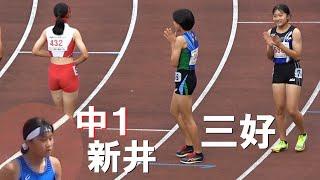 三好美羽など 決勝 U16 女子100m U18・U16陸上2024