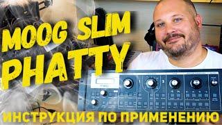 Moog Slim Phatty - Инструкция по применению