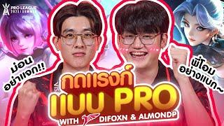 กดแรงก์แบบ PRO กับ 2 หนุ่ม Talon Difoxn และ AlmondP | RoV Pro League 2025 Summer