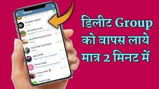 Telegram Group Delete Ho Gya Hai wapash kaise laye || How To Return Telegram Group Chainal